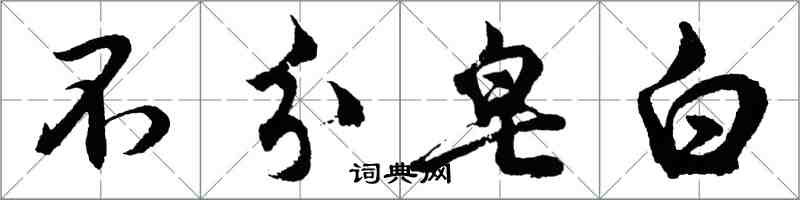 胡问遂不分皂白行书怎么写