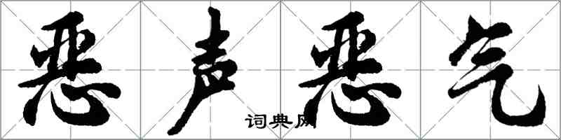 胡问遂恶声恶气行书怎么写