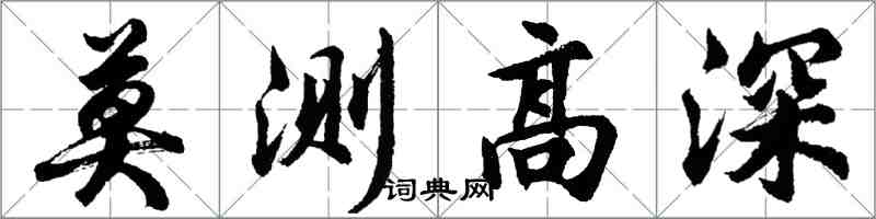 胡问遂莫测高深行书怎么写