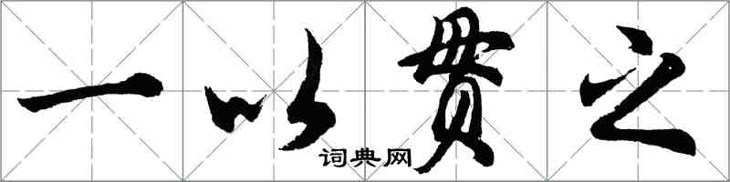 胡问遂一以贯之行书怎么写