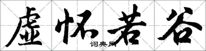 胡问遂虚怀若谷行书怎么写