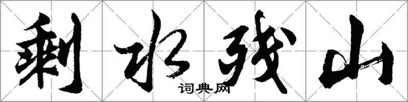 胡问遂剩水残山行书怎么写