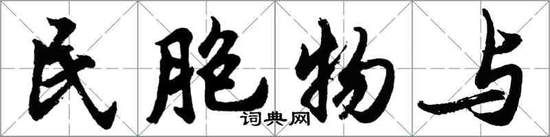 胡问遂民胞物与行书怎么写