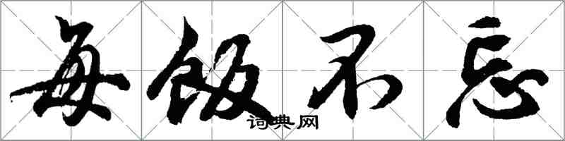 胡问遂每饭不忘行书怎么写
