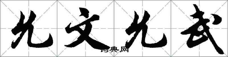 胡问遂允文允武行书怎么写