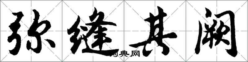 胡问遂弥缝其阙行书怎么写