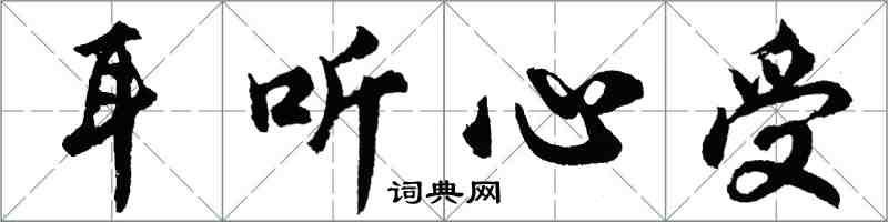 胡问遂耳听心受行书怎么写