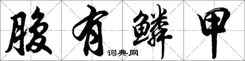 胡问遂腹有鳞甲行书怎么写