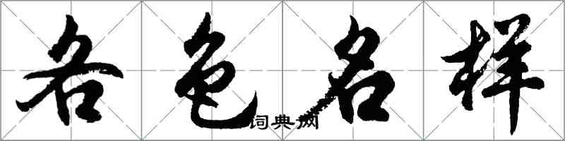 胡问遂各色名样行书怎么写