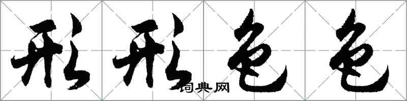 胡问遂形形色色行书怎么写