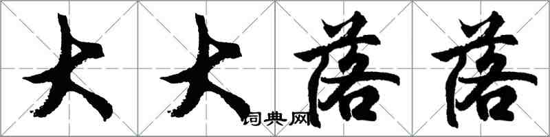 胡问遂大大落落行书怎么写