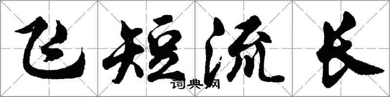 胡问遂飞短流长行书怎么写
