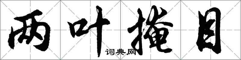胡问遂两叶掩目行书怎么写