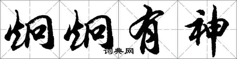 胡问遂炯炯有神行书怎么写