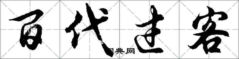 胡问遂百代过客行书怎么写