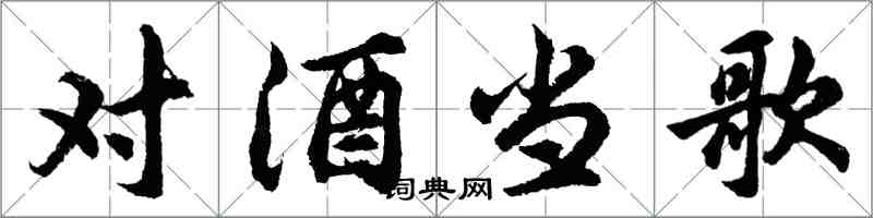 胡问遂对酒当歌行书怎么写