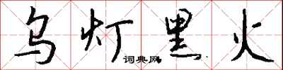 钱沛云乌灯黑火行书怎么写