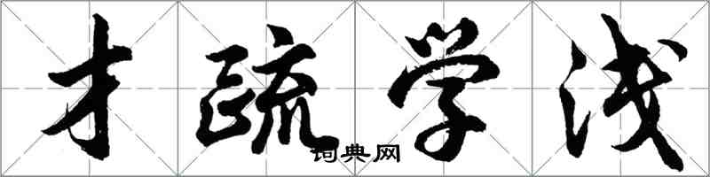 胡问遂才疏学浅行书怎么写