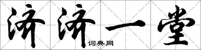 胡问遂济济一堂行书怎么写