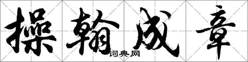 胡问遂操翰成章行书怎么写