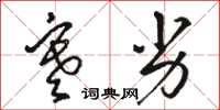 骆恒光寒劣草书怎么写