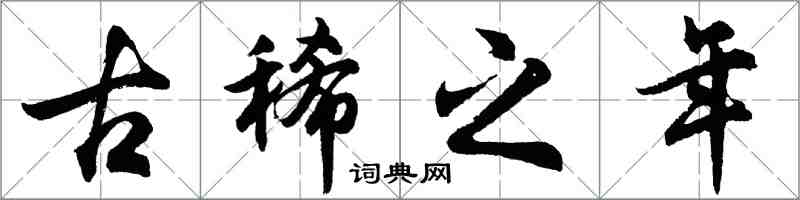 胡问遂古稀之年行书怎么写