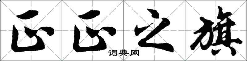 胡问遂正正之旗行书怎么写