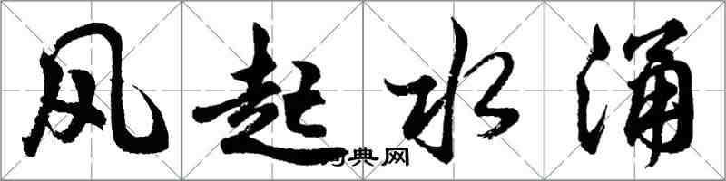 胡问遂风起水涌行书怎么写