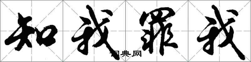 胡问遂知我罪我行书怎么写