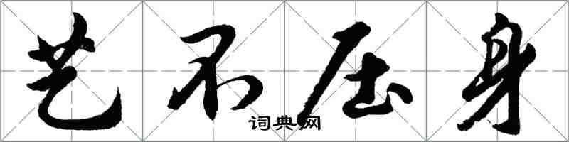 胡问遂艺不压身行书怎么写