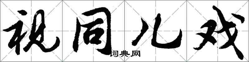 胡问遂视同儿戏行书怎么写