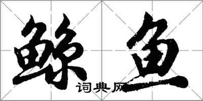 胡问遂鲸鱼行书怎么写