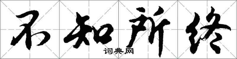 胡问遂不知所终行书怎么写