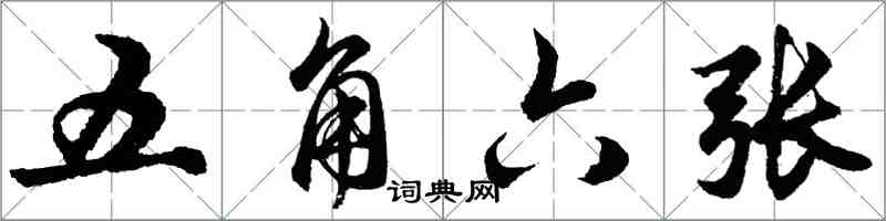 胡问遂五角六张行书怎么写