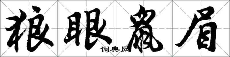 胡问遂狼眼鼠眉行书怎么写