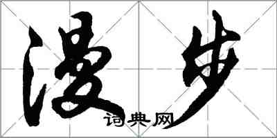 胡问遂漫步行书怎么写