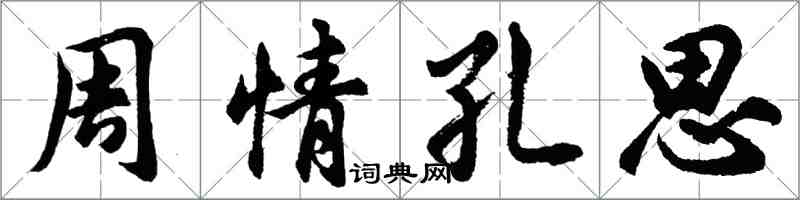 胡问遂周情孔思行书怎么写