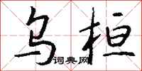 钱沛云乌桓行书怎么写