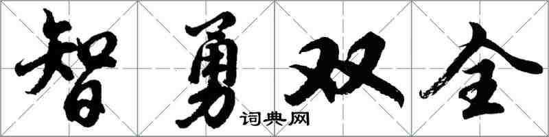 胡问遂智勇双全行书怎么写