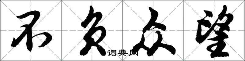 胡问遂不负众望行书怎么写