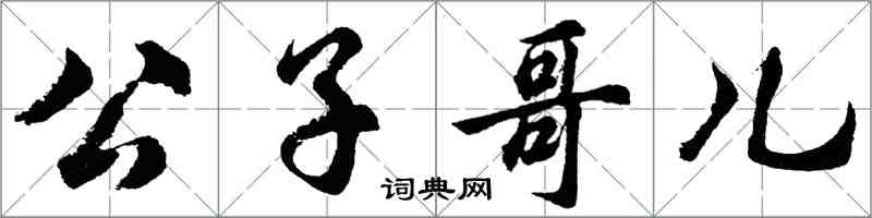 胡问遂公子哥儿行书怎么写