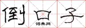 骆恒光倒口子隶书怎么写