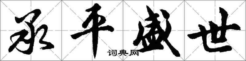 胡问遂承平盛世行书怎么写