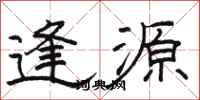 骆恒光逢源隶书怎么写