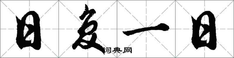 胡问遂日复一日行书怎么写