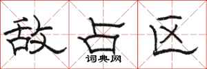 骆恒光敌占区隶书怎么写