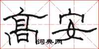 骆恒光高安隶书怎么写