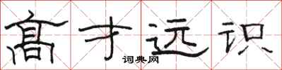 骆恒光高才远识隶书怎么写
