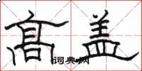 骆恒光高盖隶书怎么写