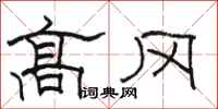 骆恒光高冈隶书怎么写